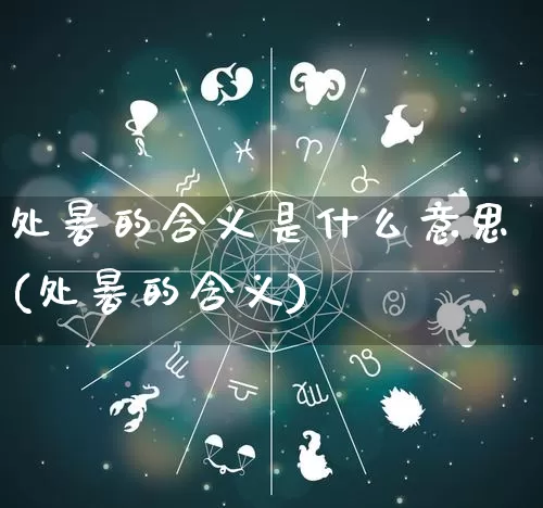 处暑的含义是什么意思(处暑的含义)_https://www.dao-sheng-yuan.com_八字_第1张