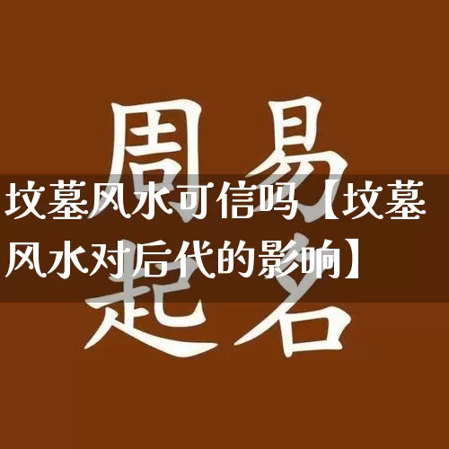 坟墓风水可信吗【坟墓风水对后代的影响】_https://www.dao-sheng-yuan.com_风水_第1张