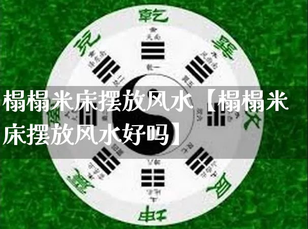 榻榻米床摆放风水【榻榻米床摆放风水好吗】_https://www.dao-sheng-yuan.com_生肖属相_第1张
