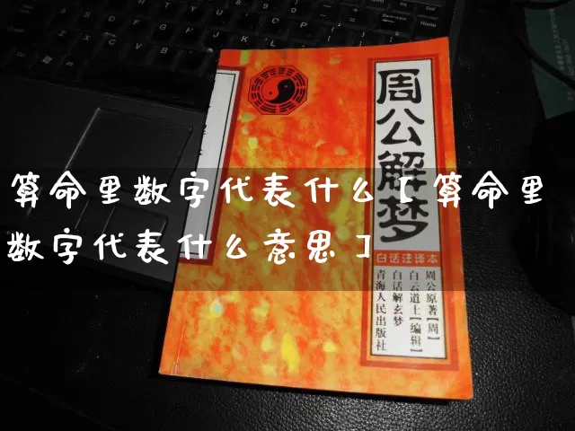 算命里数字代表什么【算命里数字代表什么意思】_https://www.dao-sheng-yuan.com_十二星座_第1张