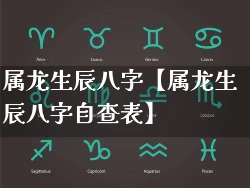 属龙生辰八字【属龙生辰八字自查表】_https://www.dao-sheng-yuan.com_起名_第1张