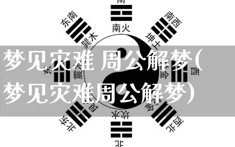 梦见灾难 周公解梦(梦见灾难周公解梦)_https://www.dao-sheng-yuan.com_周公解梦_第1张