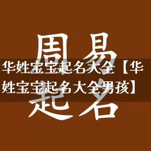 华姓宝宝起名大全【华姓宝宝起名大全男孩】_https://www.dao-sheng-yuan.com_八字_第1张