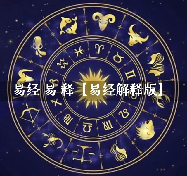 易经 易 释【易经解释版】_https://www.dao-sheng-yuan.com_易经_第1张