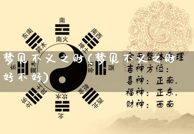 梦见不义之财(梦见不义之财好不好)_https://www.dao-sheng-yuan.com_易经_第1张