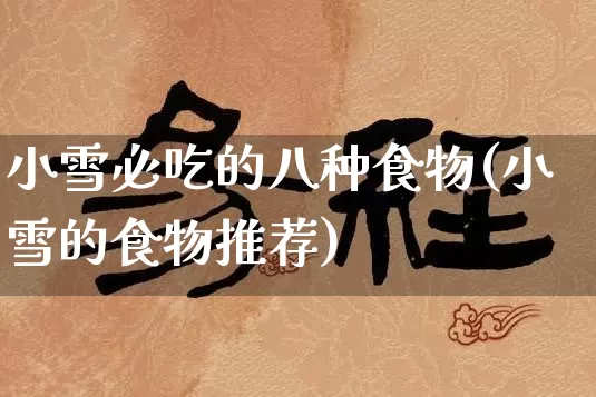 小雪必吃的八种食物(小雪的食物推荐)_https://www.dao-sheng-yuan.com_风水_第1张