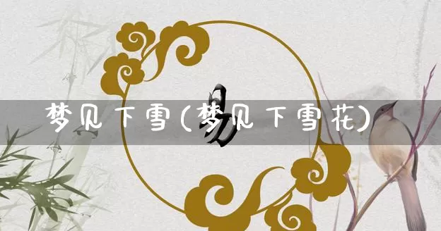 梦见下雪(梦见下雪花)_https://www.dao-sheng-yuan.com_五行_第1张