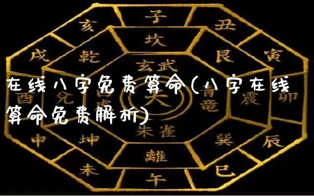 在线八字免费算命(八字在线算命免费解析)_https://www.dao-sheng-yuan.com_五行_第1张