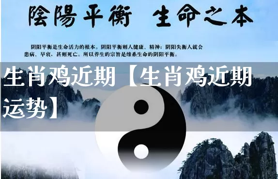 生肖鸡近期【生肖鸡近期运势】_https://www.dao-sheng-yuan.com_生肖属相_第1张