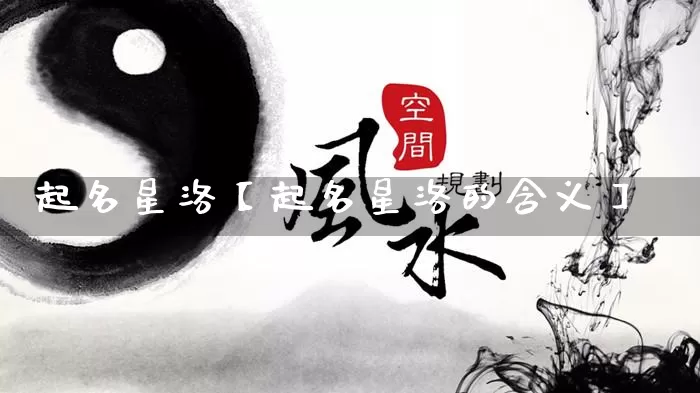 起名星洛【起名星洛的含义】_起名_第1张_道圣缘 起名星洛【起名星洛的含义】_https://www.dao-sheng-yuan.com_起名_第1张