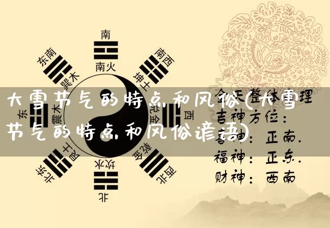 大雪节气的特点和风俗(大雪节气的特点和风俗谚语)_https://www.dao-sheng-yuan.com_十二星座_第1张