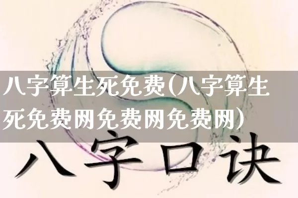 八字算生死免费(八字算生死免费网免费网免费网)_https://www.dao-sheng-yuan.com_八字_第1张