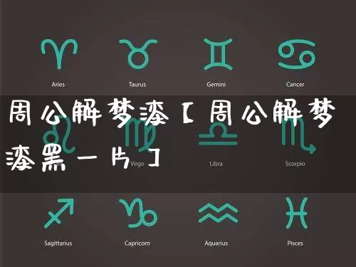 周公解梦漆【周公解梦漆黑一片】_https://www.dao-sheng-yuan.com_风水_第1张