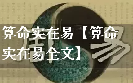 算命实在易【算命实在易全文】_算命_第1张_道圣缘 算命实在易【算命实在易全文】_https://www.dao-sheng-yuan.com_算命_第1张