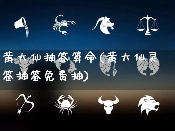 黄大仙抽签算命(黄大仙灵签抽签免费抽)_https://www.dao-sheng-yuan.com_道源国学_第1张