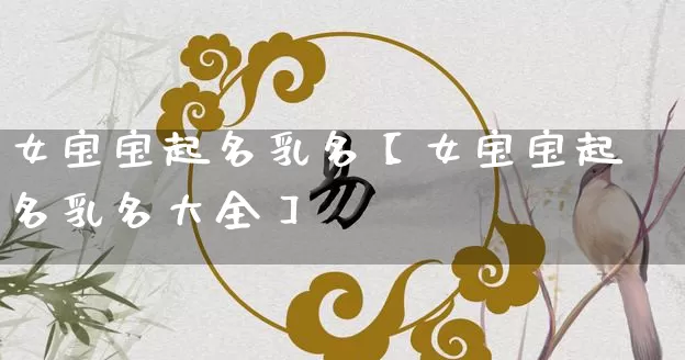 女宝宝起名乳名【女宝宝起名乳名大全】_https://www.dao-sheng-yuan.com_起名_第1张