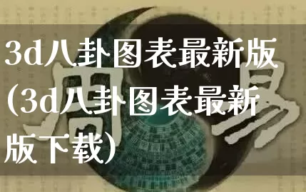 3d八卦图表最新版(3d八卦图表最新版下载)_https://www.dao-sheng-yuan.com_易经_第1张