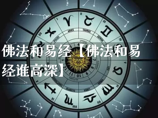 佛法和易经【佛法和易经谁高深】_https://www.dao-sheng-yuan.com_十二星座_第1张