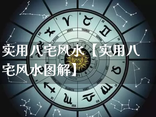 实用八宅风水【实用八宅风水图解】_https://www.dao-sheng-yuan.com_起名_第1张
