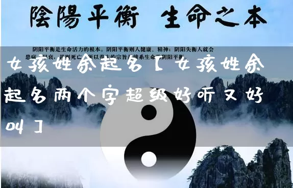 女孩姓余起名【女孩姓余起名两个字超级好听又好叫】_起名_第1张_道圣缘 女孩姓余起名【女孩姓余起名两个字超级好听又好叫】_https://www.dao-sheng-yuan.com_起名_第1张