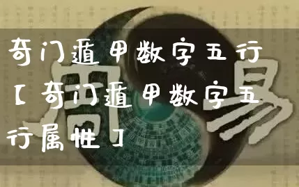 奇门遁甲数字五行【奇门遁甲数字五行属性】_五行_第1张_道圣缘 奇门遁甲数字五行【奇门遁甲数字五行属性】_https://www.dao-sheng-yuan.com_五行_第1张