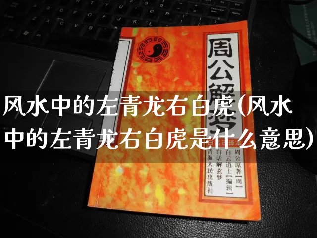 风水中的左青龙右白虎(风水中的左青龙右白虎是什么意思)_风水_第1张_道圣缘 风水中的左青龙右白虎(风水中的左青龙右白虎是什么意思)_https://www.dao-sheng-yuan.com_风水_第1张