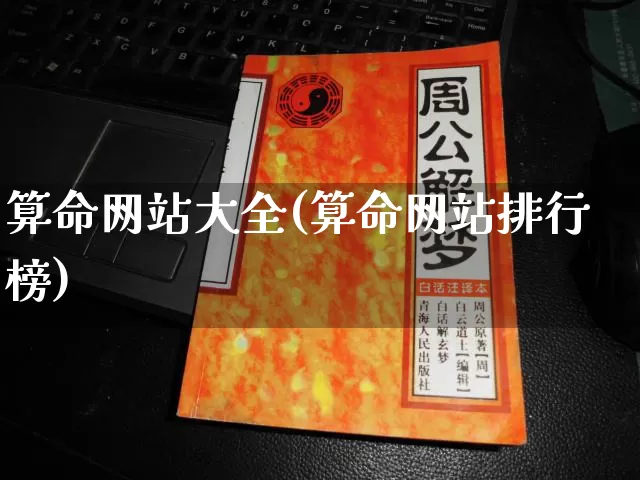 算命网站大全(算命网站排行榜)_https://www.dao-sheng-yuan.com_八字_第1张