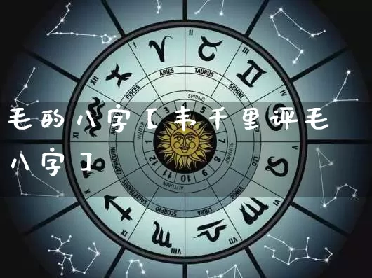 毛的八字【韦千里评毛八字】_https://www.dao-sheng-yuan.com_道源国学_第1张