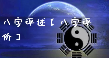 八字评述【八字评价】_八字_第1张_道圣缘 八字评述【八字评价】_https://www.dao-sheng-yuan.com_八字_第1张