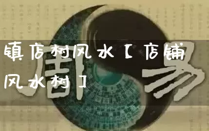 镇店树风水【店铺风水树】_https://www.dao-sheng-yuan.com_八字_第1张