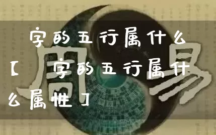 驲字的五行属什么【驲字的五行属什么属性】_https://www.dao-sheng-yuan.com_算命_第1张