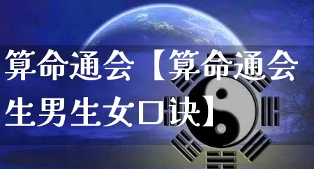 算命通会【算命通会生男生女口诀】_https://www.dao-sheng-yuan.com_起名_第1张