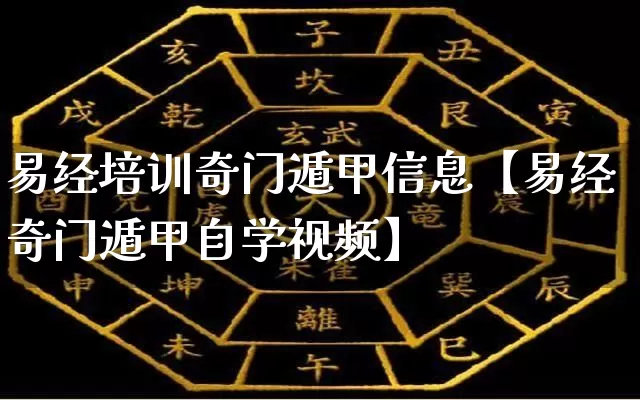 易经培训奇门遁甲信息【易经奇门遁甲自学视频】_https://www.dao-sheng-yuan.com_易经_第1张