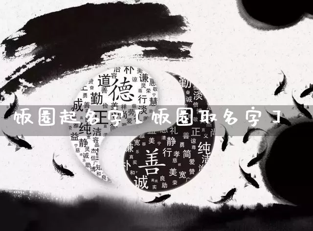 饭圈起名字【饭圈取名字】_https://www.dao-sheng-yuan.com_五行_第1张