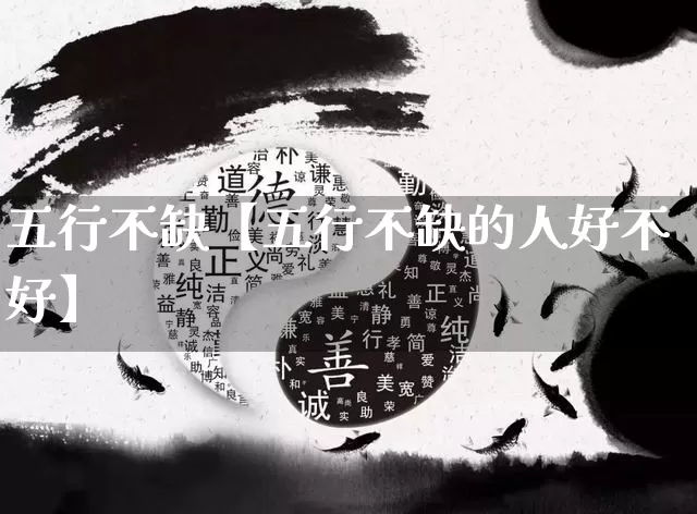 五行不缺【五行不缺的人好不好】_https://www.dao-sheng-yuan.com_十二星座_第1张