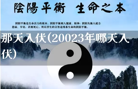 那天入伏(20023年哪天入伏)_https://www.dao-sheng-yuan.com_周公解梦_第1张