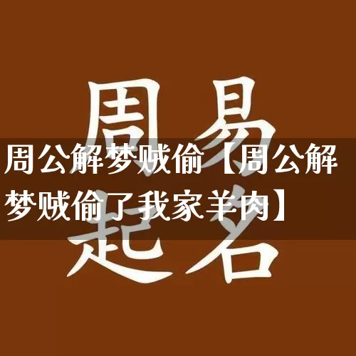 周公解梦贼偷【周公解梦贼偷了我家羊肉】_https://www.dao-sheng-yuan.com_起名_第1张
