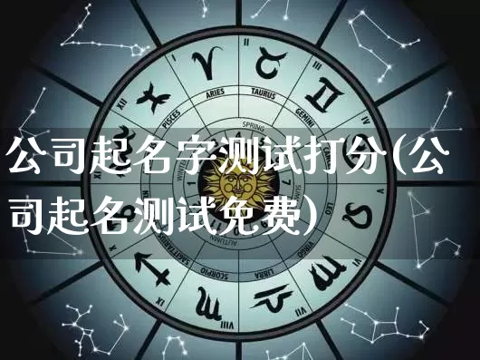 公司起名字测试打分(公司起名测试免费)_https://www.dao-sheng-yuan.com_起名_第1张