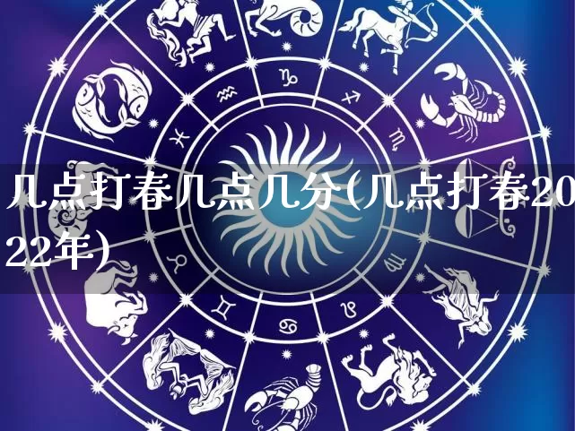 几点打春几点几分(几点打春2022年)_https://www.dao-sheng-yuan.com_起名_第1张