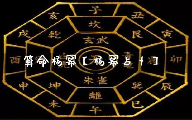 算命杨幂【杨幂占卜】_https://www.dao-sheng-yuan.com_风水_第1张