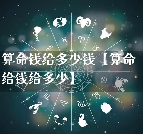 算命钱给多少钱【算命给钱给多少】_https://www.dao-sheng-yuan.com_算命_第1张