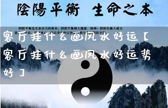 客厅挂什么画风水好运【客厅挂什么画风水好运势好】_https://www.dao-sheng-yuan.com_生肖属相_第1张