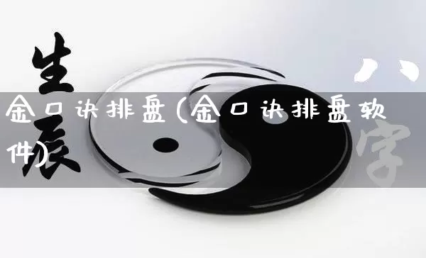 金口诀排盘(金口诀排盘软件)_https://www.dao-sheng-yuan.com_算命_第1张
