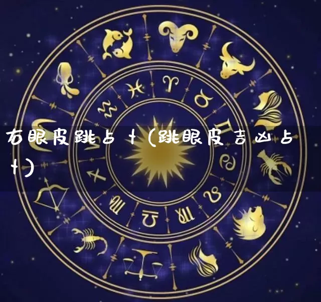 右眼皮跳占卜(跳眼皮吉凶占卜)_https://www.dao-sheng-yuan.com_生肖属相_第1张