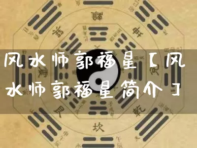 风水师郭福星【风水师郭福星简介】_https://www.dao-sheng-yuan.com_道源国学_第1张
