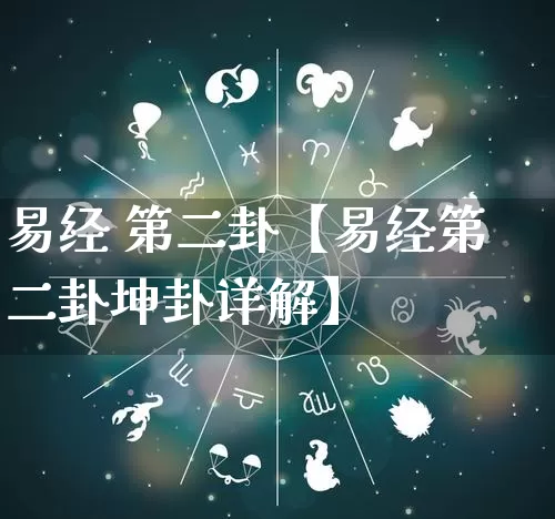 易经 第二卦【易经第二卦坤卦详解】_https://www.dao-sheng-yuan.com_五行_第1张