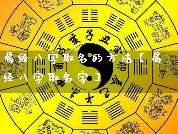 易经八字取名的方法【易经八字取名字】_https://www.dao-sheng-yuan.com_五行_第1张