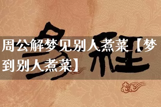 周公解梦见别人煮菜【梦到别人煮菜】_https://www.dao-sheng-yuan.com_十二星座_第1张