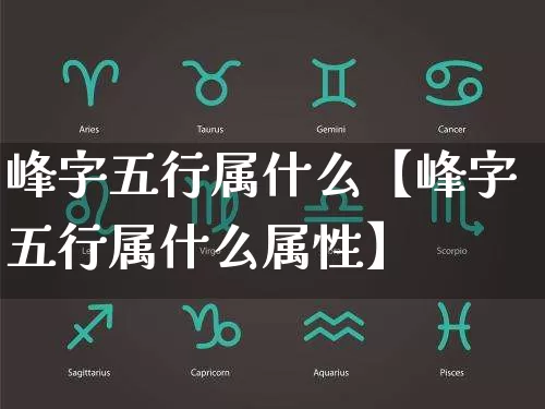 峰字五行属什么【峰字五行属什么属性】_五行_第1张_道圣缘 峰字五行属什么【峰字五行属什么属性】_https://www.dao-sheng-yuan.com_五行_第1张