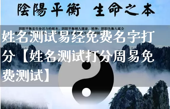 姓名测试易经免费名字打分【姓名测试打分周易免费测试】_https://www.dao-sheng-yuan.com_周公解梦_第1张
